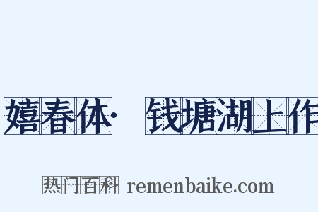 嬉春体·钱塘湖上作是什么意思的图片